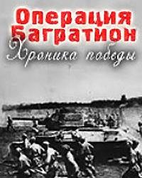 Операция торрента. Операция Багратион хроника Победы. Операция Багратион документальный фильм.